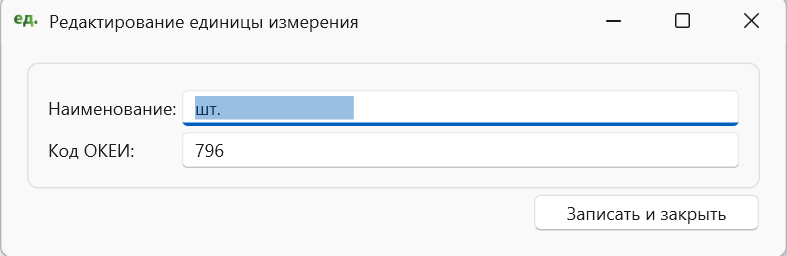 Единицы измерения (редактирование) - в программе складского учета OKsoft 